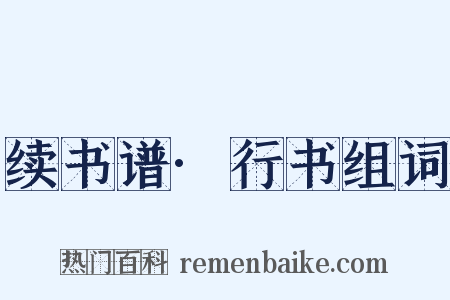 续书谱·行书组词是什么意思的图片